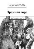 Орлиная гора - Живетьева Инна