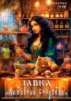 Лавка «Любовные снадобья» - Ма Татьяна