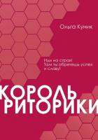 Король риторики - Куник Ольга