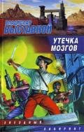 Утечка мозгов - Выставной Владислав Валерьевич