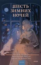 Шесть зимних ночей - Торин Владимир