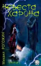 Невеста Харона. Книга 1 (СИ) - Рогожин Михаил