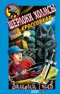 Шерлоки Холмсы в кроссовках - Гусев Валерий Борисович