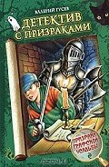 Призраки графской усадьбы - Гусев Валерий Борисович