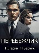 Перебежчик (СИ) - Барчук Павел