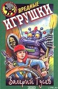 Вредные игрушки - Гусев Валерий Борисович