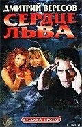Сердце льва - Вересов Дмитрий