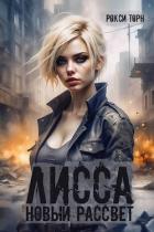 Лисса. Новый рассвет (СИ) - Торн Рокси