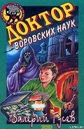 Доктор воровских наук - Гусев Валерий Борисович