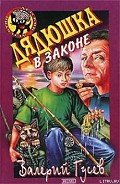 Дядюшка в законе - Гусев Валерий Борисович