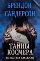 Алломант Джек и ямы Эльтании (ЛП) - Сандерсон Брэндон
