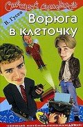 Ворюга в клеточку - Гусев Валерий Борисович