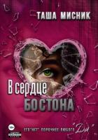 В сердце Бостона - Мисник Таша