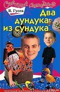 Два дундука из сундука - Гусев Валерий Борисович
