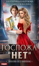 Госпожа «Нет». Книга 2. Любовь без ошибок - Каблукова Екатерина