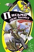 Письмо дяде Холмсу - Гусев Валерий Борисович