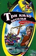 Три кило веселья - Гусев Валерий Борисович