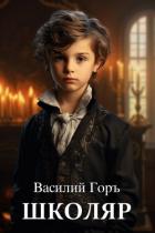Школяр (СИ) - Горъ Василий