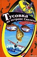 Тусовка на острове Скелета - Гусев Валерий Борисович