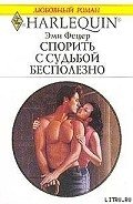 Спорить с судьбой бесполезно - Фетцер Эми