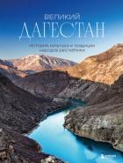 Великий Дагестан. История, культура и традиции народов республики - Якубова Наталья