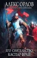 Его сиятельство Каспар Фрай - Орлов Алекс