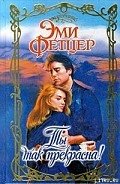 Ты так прекрасна! - Фетцер Эми