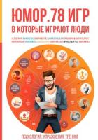 Юмор. 78 игр, в которые играют люди. Психология. Упражнения. Тренинг - Ярцев Алексей Алексеевич