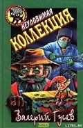 Неуловимая коллекция - Гусев Валерий Борисович