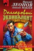 Долларовый эквивалент - Леонов Николай Иванович