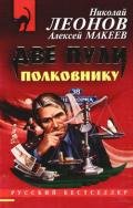 Две пули полковнику - Леонов Николай Иванович