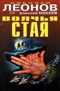 Волчья стая - Леонов Николай Иванович