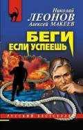 Беги, если успеешь - Леонов Николай Иванович