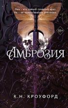 Амброзия - Кроуфорд Кристин и Ник