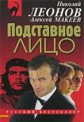 Подставное лицо - Макеев Алексей Викторович