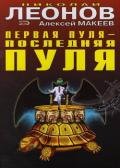 Первая пуля – последняя пуля - Макеев Алексей Викторович