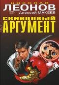 Свинцовый аргумент - Леонов Николай Иванович
