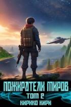 Пожиратели миров 2 (СИ) - Кири Кирико