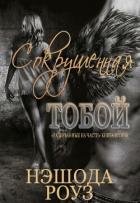 Сокрушенная тобой (ЛП) - Роуз Нэшода