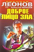 Идеальная афера - Леонов Николай Иванович
