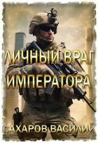 Личный враг императора (СИ) - Сахаров Василий Иванович
