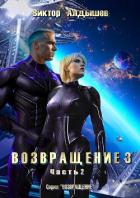 Возвращение 3. Часть 2 - Алдышев Виктор