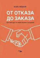 От отказа до заказа. Краткий курс по переговорам о продажах - Гайдуков Игорь