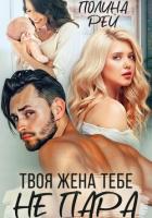 Твоя жена тебе не пара - Рей Полина