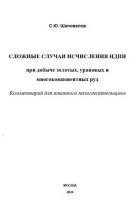 Сложные случаи исчисления НДПИ при добыче золотых, урановых и многокомпонентных руд: комментарий для - Шаповалов Сергей