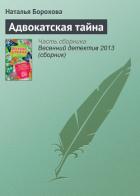 Адвокатская тайна - Борохова Наталья Евгеньевна