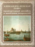 Александро-Невская лавра. Архитектурный ансамбль и памятники Некрополей - Кудрявцев Александр