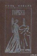 Горбун, Или Маленький Парижанин - Феваль Поль Анри