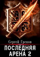 Последняя Арена 2 - Греков Сергей