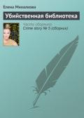 Убийственная библиотека - Михалкова Елена Ивановна